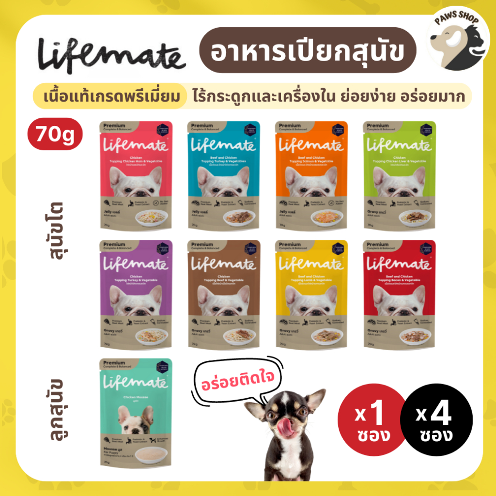 [1ซอง/4ซอง] Lifemate Dog Wet Food🐶อาหารเปียกสุนัข ไลฟ์เมด เนื้อแท้เกรดพรีเมี่ยม ปรับสมดุลลำไส้ ขนาด 