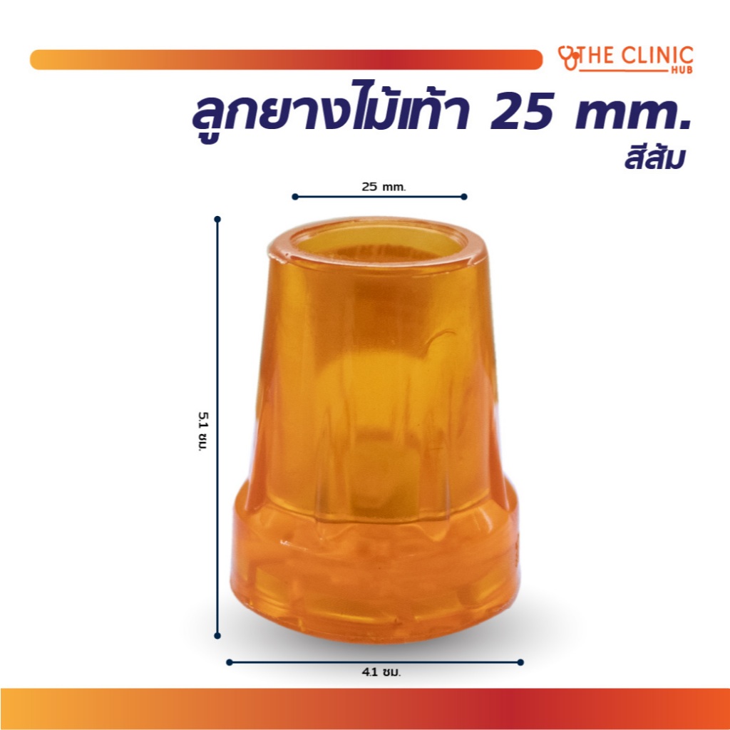 ลูกยางไม้เท้า สีส้ม อะไหล่ใช้สำหรับเปลี่ยนลูกยางไม้ค้ำยัน ทำจากยางคุณภาพดี กันลื่น !! [ CLINIC HUB ]