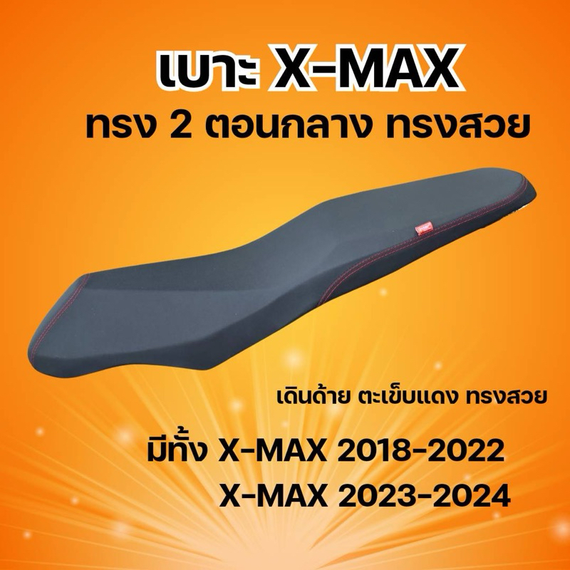 เบาะxmax ทรง 2 ตอนกลาง ทรงสวยยอดฮิต ปี2018-2022 และ ปี2023-2024