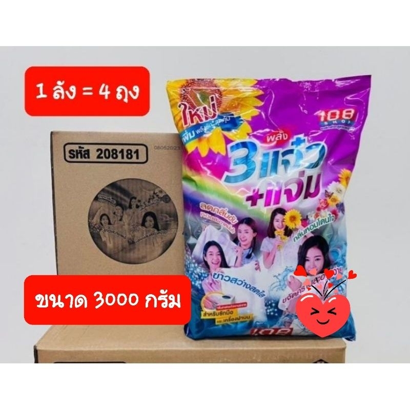 ผงซักฟอก 108SHOP 3พลังแจ๋ว ( ยกลังx4ถุง ) 3000 กรัม