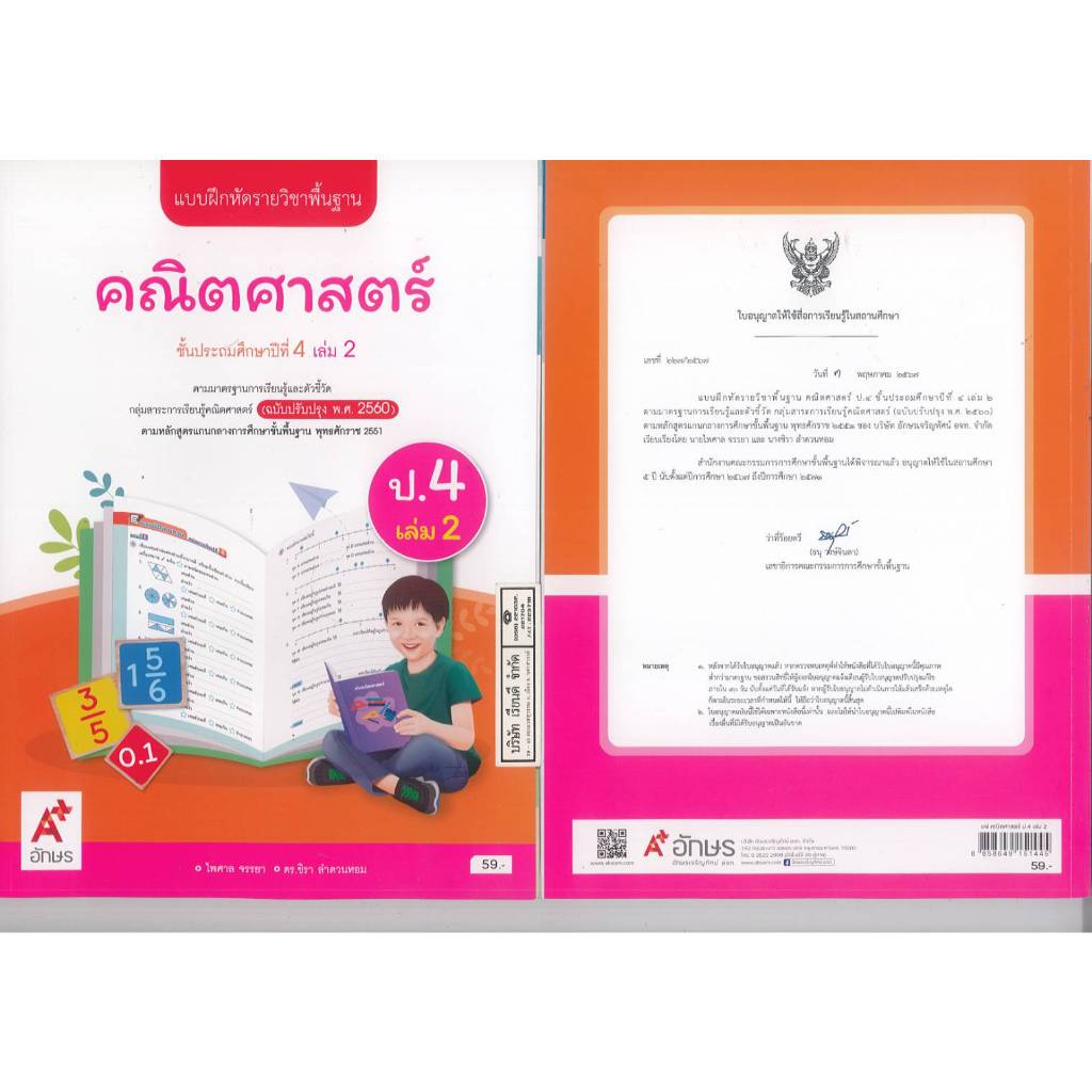 แบบฝึกหัด คณิตศาสตร์ 67 ป.4 เล่ม 2 อจท. 59.00 ไพศาล จรรยา-ชิรา ลำดวนหอม 8858649151445