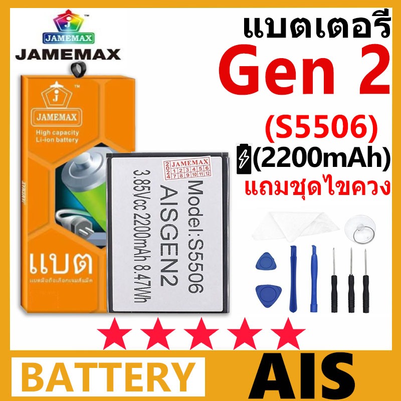 JAMEMAX แบตเตอรี่ AIS Gen 2 รุ่น S5506 ฟรีชุดไขควง รับประกัน 99 วัน