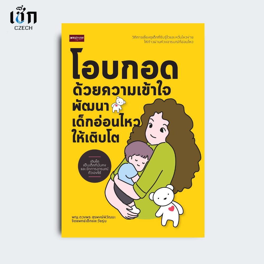 สำนักพิมพ์ เช็ก หนังสือ โอบกอดด้วยความเข้าใจ พัฒนาเด็กอ่อนไหวให้เติบโต