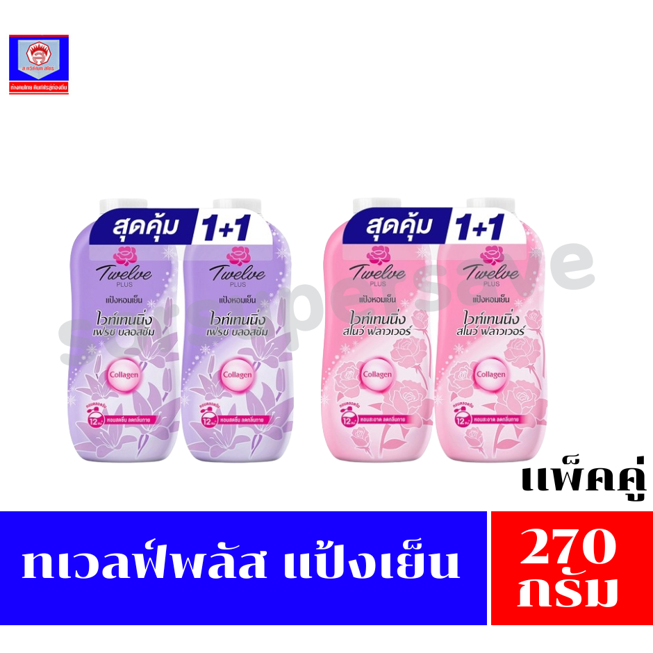 ทเวลฟ์พลัส แป้งเย็น  270 กรัม***แพ็คคู่***