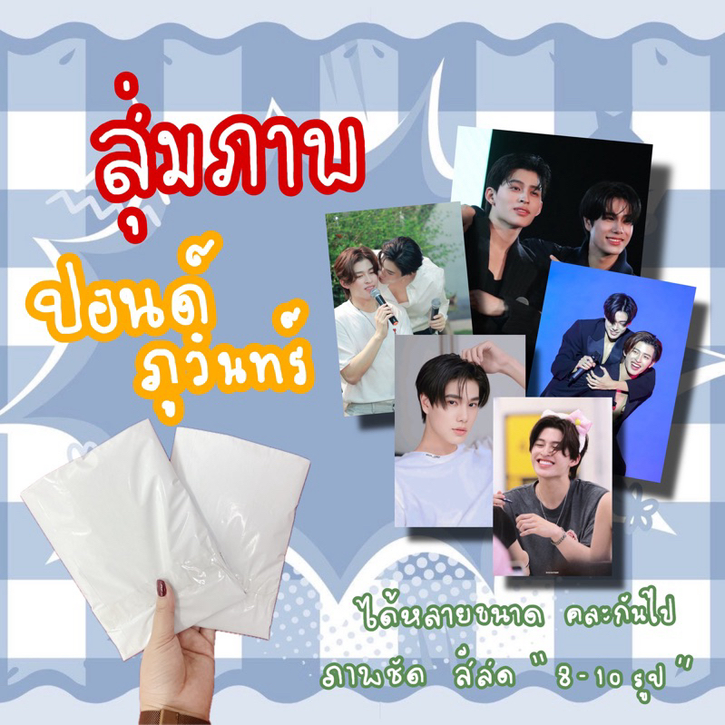 สุ่มรูปภาพ ซองสุ่ม ซองสุ่มปอนด์ภูวินทร์ กล่องสุ่ม 20฿ รูปภาพเดี่ยว คู่ หรือเลือกศิลปินได้