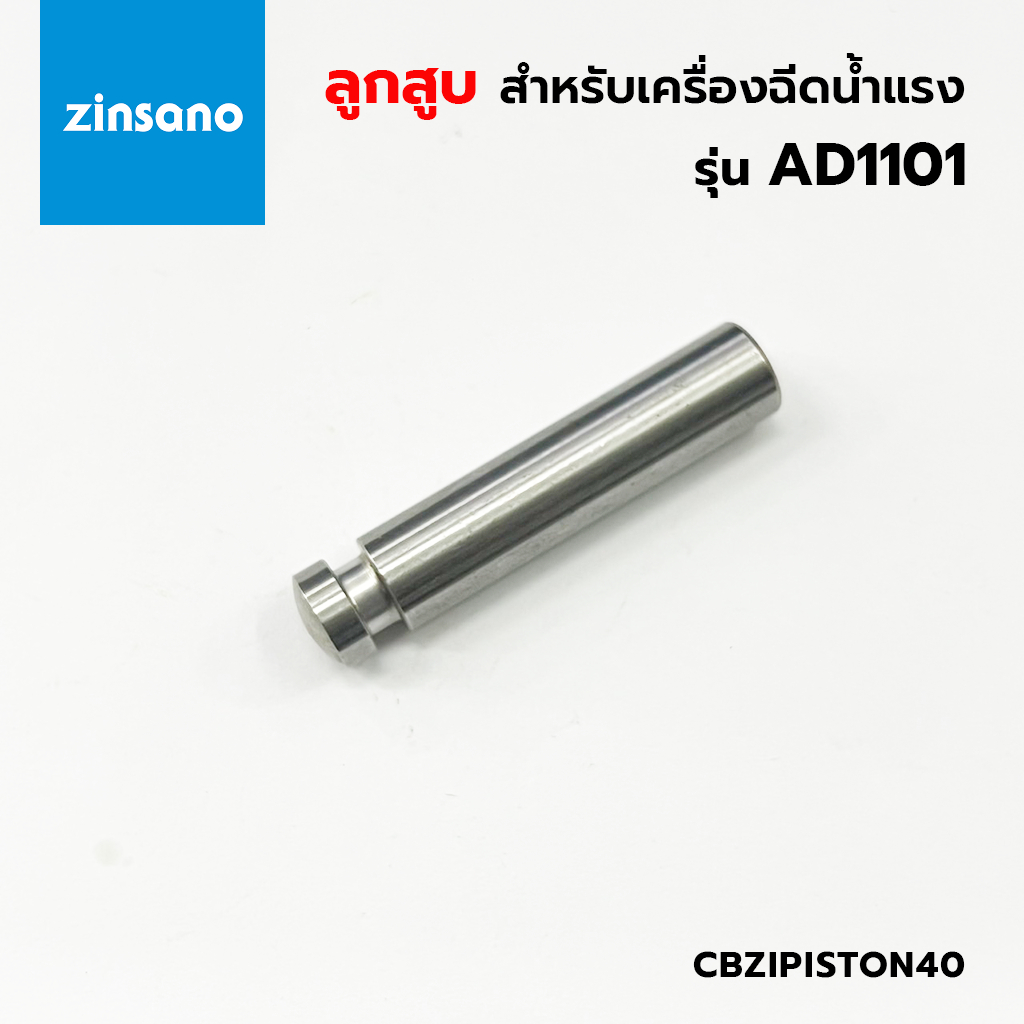 ZINSANO ลูกสูบ สำหรับเครื่องฉีดน้ำแรงดันสูง รุ่น AD1101 (CBZIPISTON40)