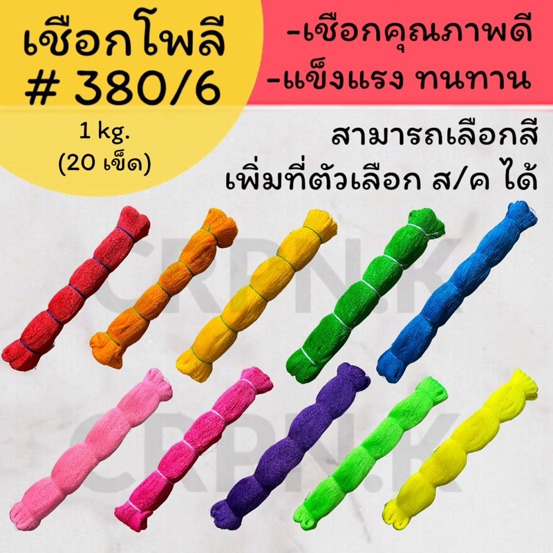 เชือกโฟลี  # 380/6 - 1 kg. = 20เข็ด