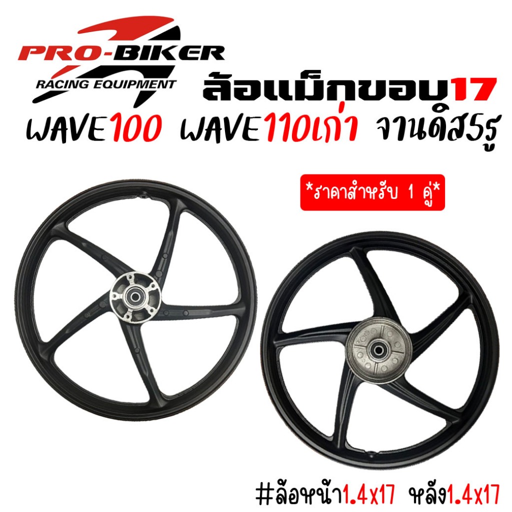 ล้อแม็ก HONDA WAVE100 / 110เก่า / WAVE125 ขอบ17" จานดิส5รู ลูกปืน+บู้ทกลางพร้อมติดตั้ง ลายเดิมติดรถ แม้กเวฟ100เวฟ110เก่า
