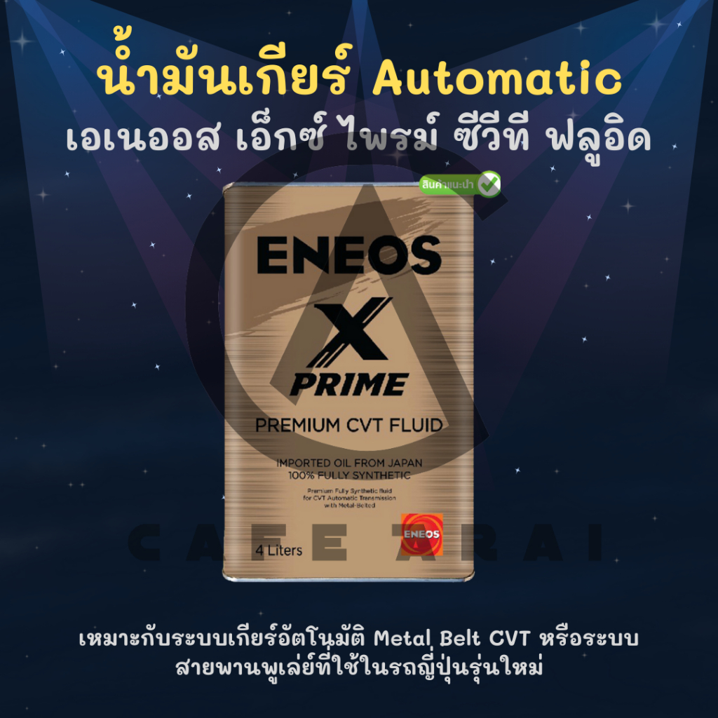 ENEOS X PRIME CVT FLUID 4L