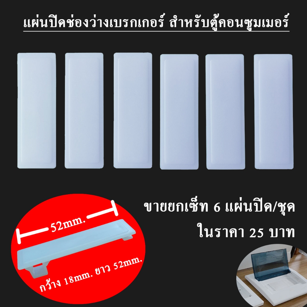 แผ่นปิดช่องว่างตู้คอนซูมเมอร์ และตู้โหลดเซ็นเตอร์ สำหรับปิดรูเบรคเกอร์1โพล