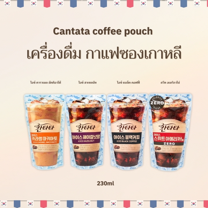 กาแฟถุงเกาหลี Cantata Iced Coffee เครื่องดื่มกาแฟพร้อมทาน เครื่องดื่มเกาหลี 칸타타 กาแฟสำเร็จรูป