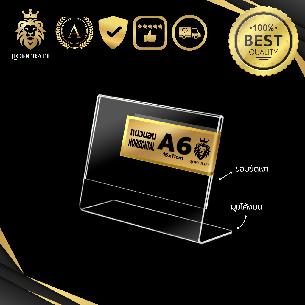 ป้ายอะคริลิคตั้งโต๊ะ A6 แนวนอน 4x6 นิ้ว ฐาน L LionCraft Acrylic L-Stand A6 Horizontal 4x6"