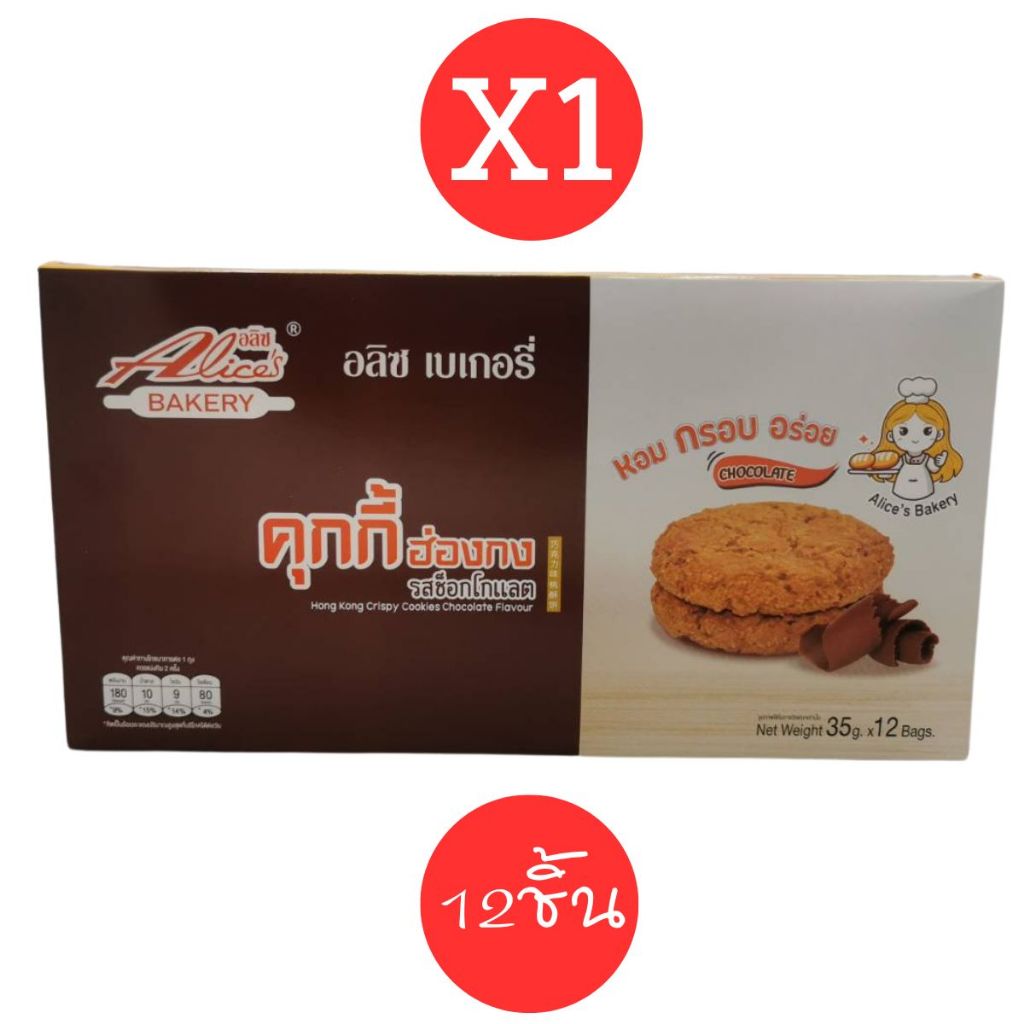 คุกกี้ฮ่องกง รสช็อกโกแลต (1 กล่อง มี 12 ซอง) hong kong crispry cookies กรอบ หอม อร่อย
