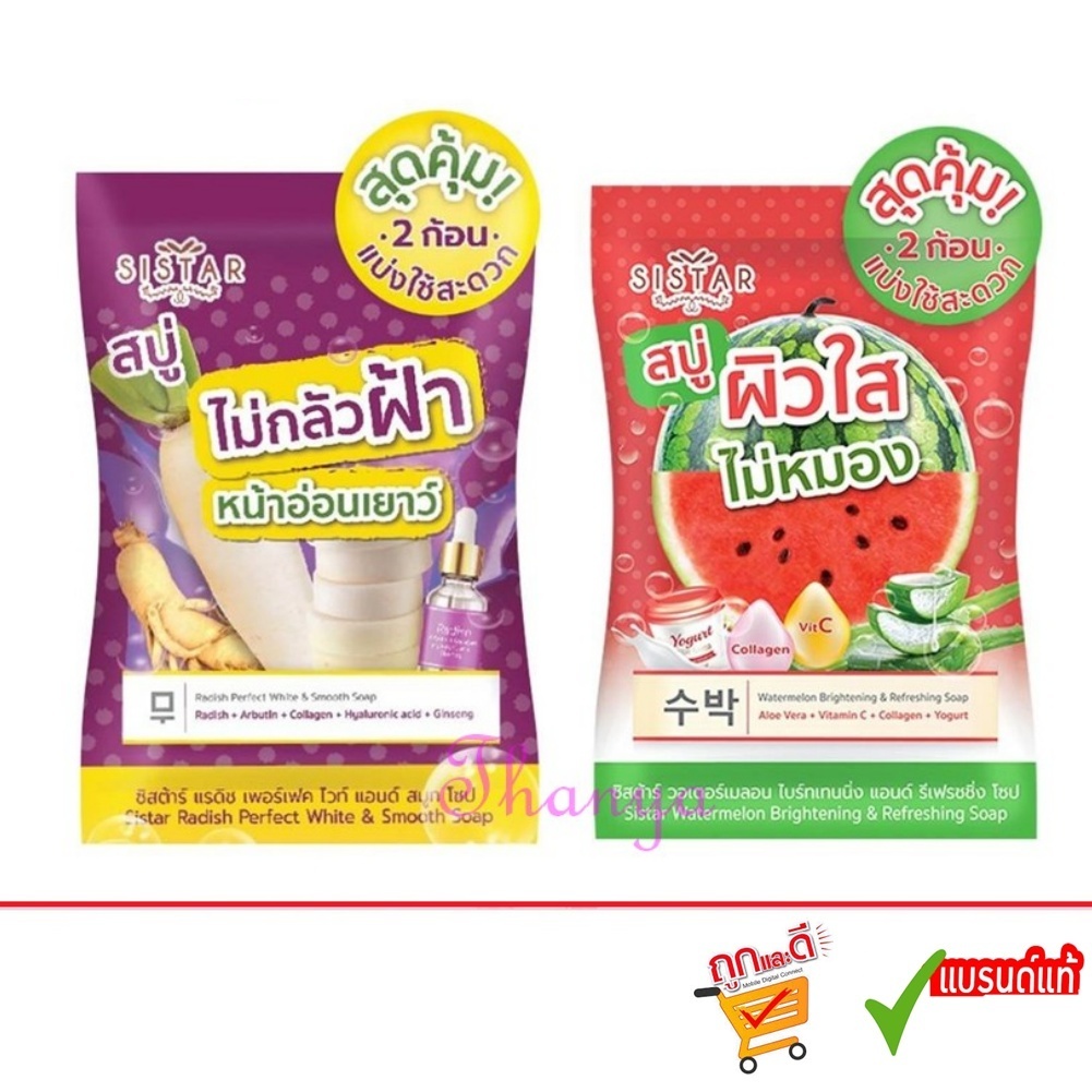 Sistar Soap สบู่แตงโม ซิสต้าร์ วอเตอร์เมลอน & สบู่ไชเท้า ซิสต้าร์ แรดิช เพอร์เฟค ไวท์ 60 กรัม.