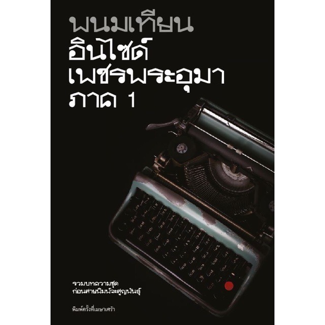 Fathom_ อินไซด์เพชรพระอุมา ภาค 1 พิมพ์ครั้งที่เมษาเศร้า / พนมเทียน / คเณศบุรี