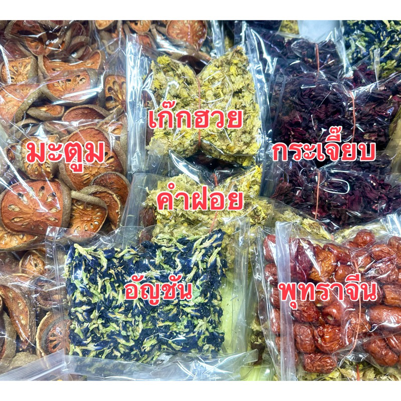 เก๊กฮวย กระเจี๊ยบ อัญชัน พุทราจีน คำฝอย มะตูม ขนาด100กรัม