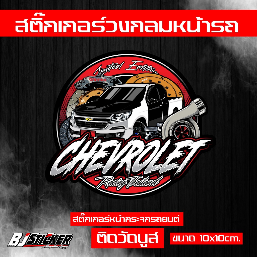 สติ๊กเกอร์ เชฟโรเลต งานปริ้นสีสด คมๆ ติดทน ติดหน้าวัดบูส ขนาด10x10cm.