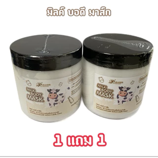 1แถม1 พอกนมสด250กรัม(มิลค์บอดี้มาส์ก)