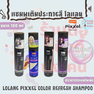 ( 100 ml )  แชมพูเติมประกายสี โลแลน พิกเซล คัลเลอร์ รีเฟรช Lolane Pixxel Color Refresh Shampoo ขนาด 100 ml