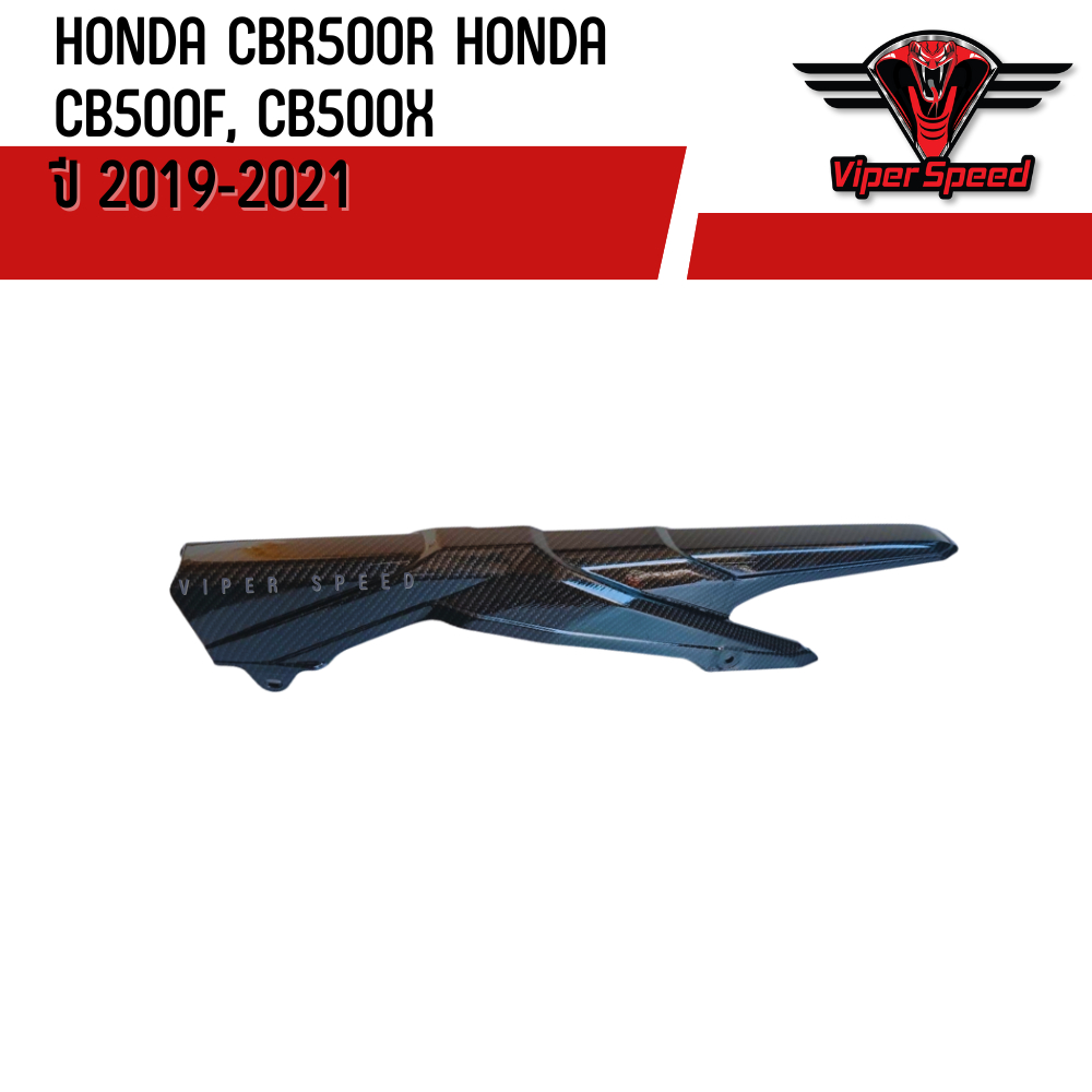 บังโซ่ HONDA CBR500R , CB500F, CB500X ปี 2019-2021 เคฟล่า