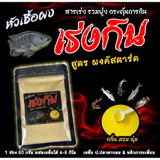 หัวเชื้อเร่งกิน สารเร่งปลากิน (สูตร ผงคัสตาร์ด) เร่งรวมฝูง กระตุ้นความอยาก ปลาเกร็ด/ปลาหนัง