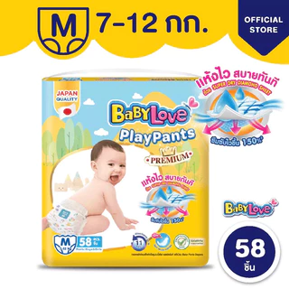 เบบี้เลิฟเพลย์แพ้นส์ Babylove Play Pants Premium 1 ห่อ (มีไซส์ S - XXXL)