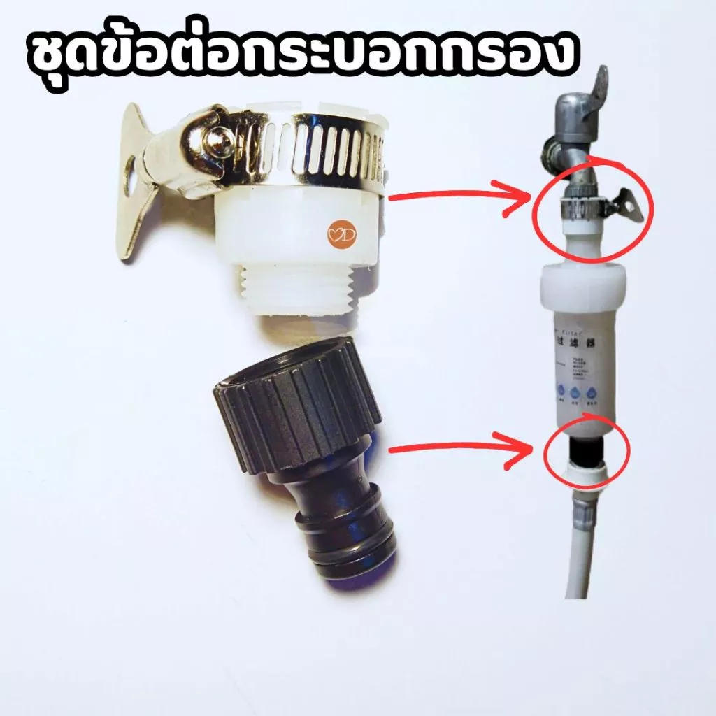 ชุดข้อต่อก๊อกน้ำ(ปากเรียบ) สำหรับกระบอกกรองน้ำ และสายน้ำดีเครื่องซักผ้า (ข้อต่อ 2 ชิ้น ไม่รวมกระบอกกรองน้ำ)