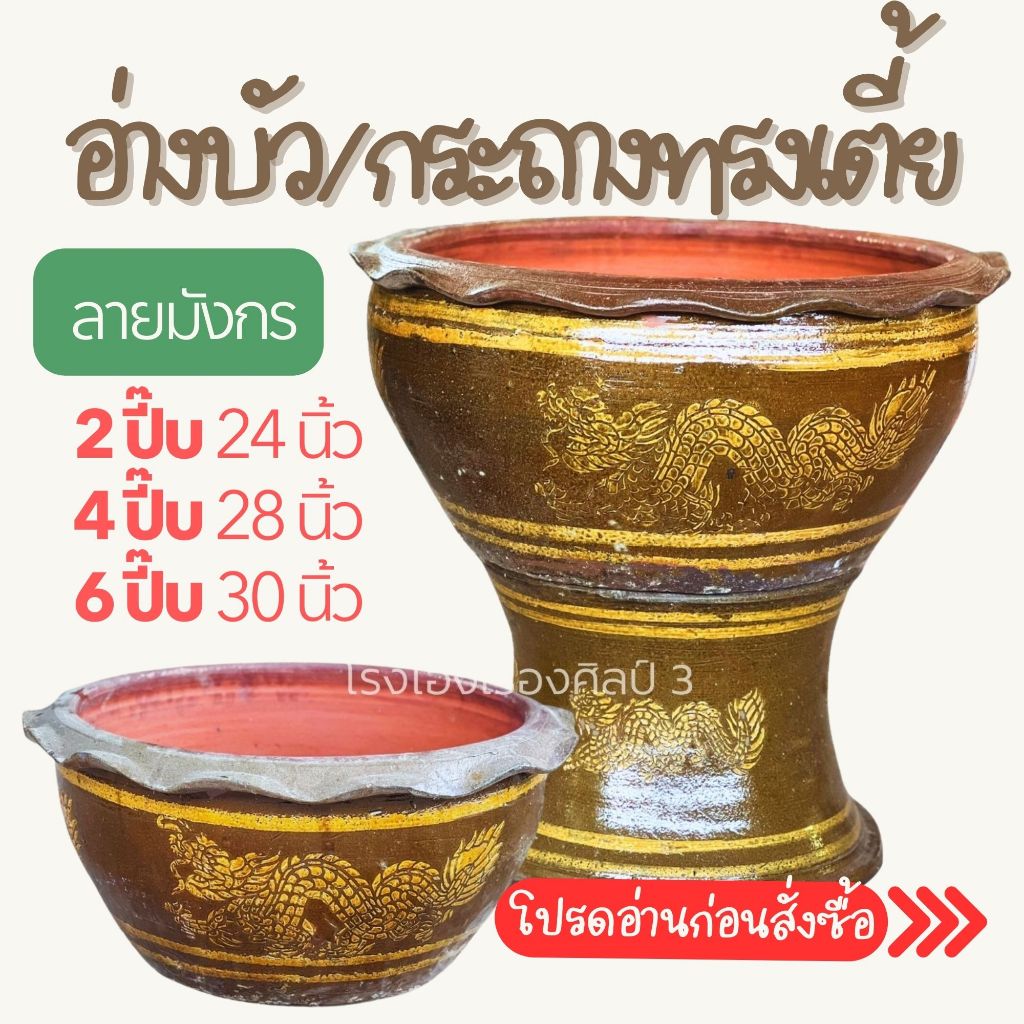 **** อ่างบัว/กระถาง ลายมังกร ทรงเตี้ย มีแบบเจาะรู และ ตัน เคลือบด้านใน
