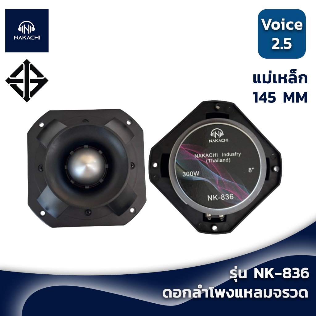 ดอกลำโพง แหลมจรวด 6.5 นิ้ว ลำโพงแหลมจรวด NAKACHI ขนาด18x18เซน NK-836 300W จำนวน 1 ดอก