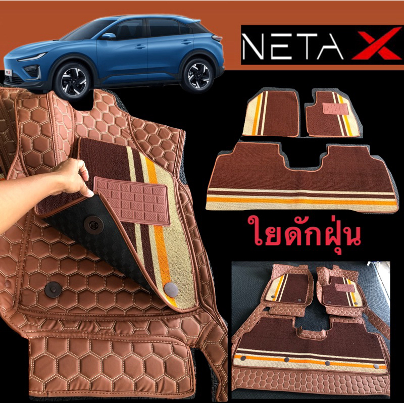 [เฉพาะใยเสริมบนหนัง] Neta X (ฟรี!!ตัวล็อคพรมล่าง)สีสันที่เพิ่มความหรู เพิ่มความทน จัดการฝุ่นสิ่งสรกปรกได้ดี