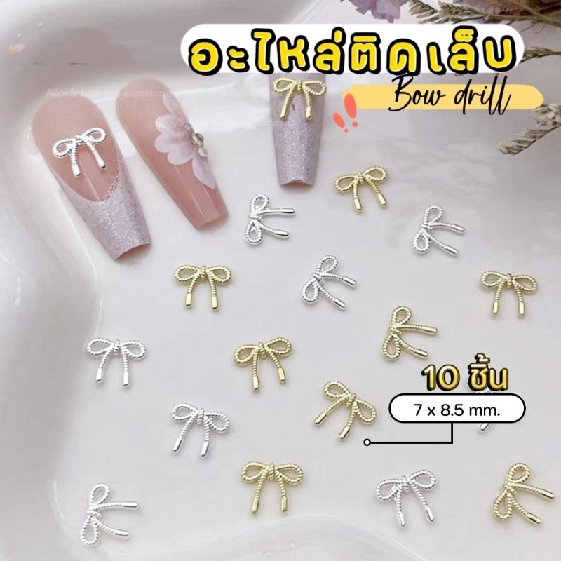 ● DX Bow 🇹🇭 อะไหล่ติดเล็บ โบว์ 7x8.5 mm ■ แพค 10 ชิ้น