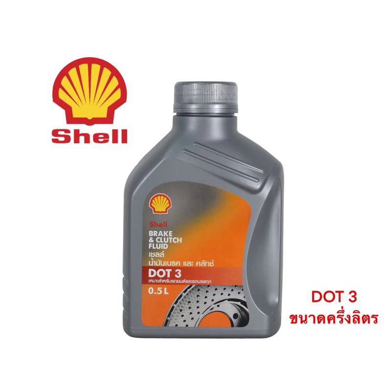 SHELL น้ำมันเบรค DOT3 ของแท้​100​% ขนาด 0.5 L สินค้าพร้อมส่ง