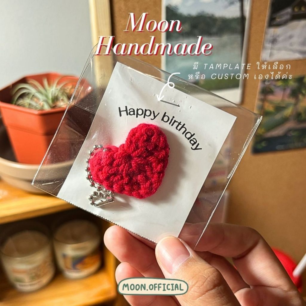 [เติมของแล้วจ้า] [HA17] MOON HANDMADE : พวงกุญแจไหมพรม หัวใจ