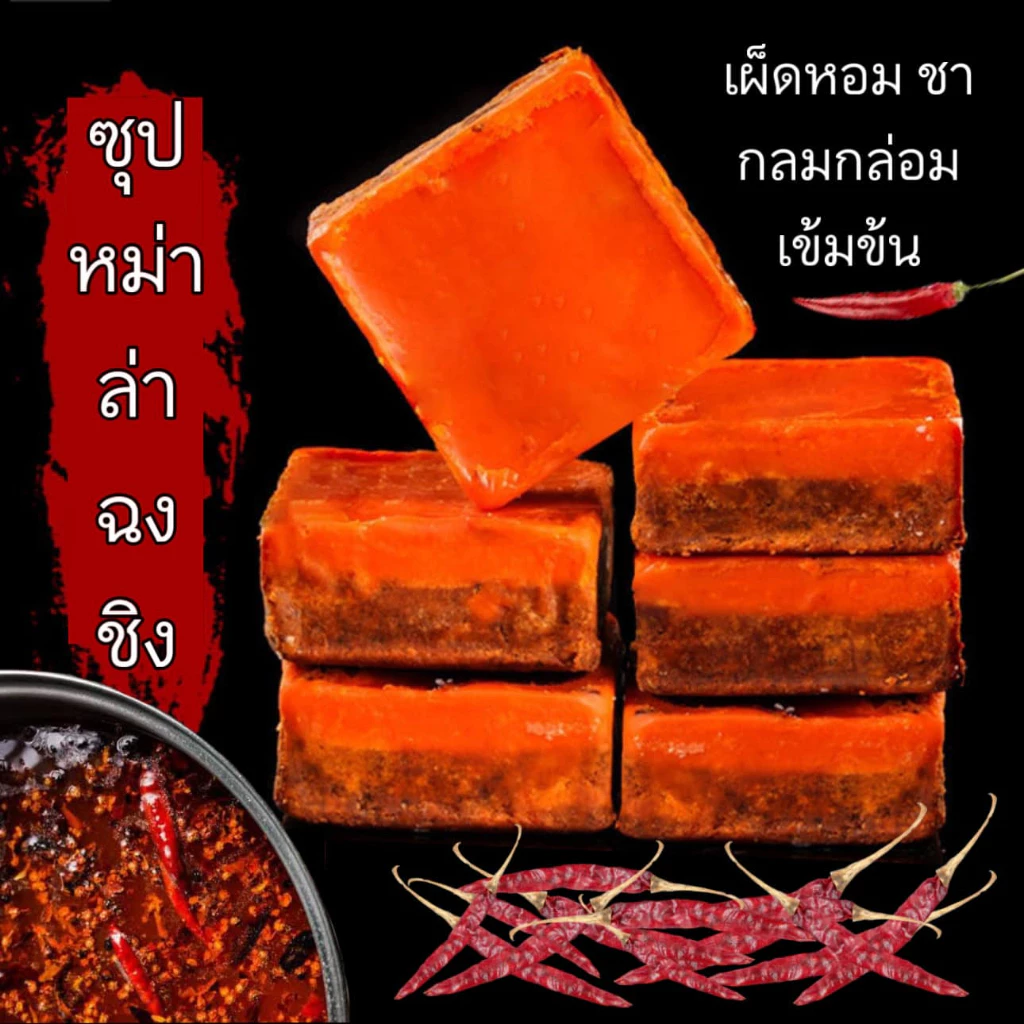 ชุปหม่าล่า ชุปชาบู ชุปก้อนหม่าล่าหม้อไฟ 50g.