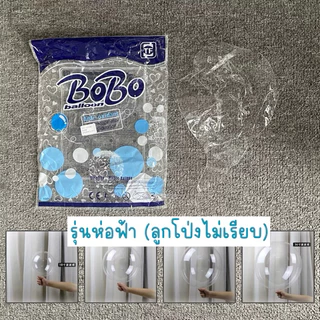 ลูกโป่งบับเบิ้ลใส ขนาด 18,24,36 นิ้ว ลูกโป่งบับเบิ้ลสีใส รุ่นปากกว้าง