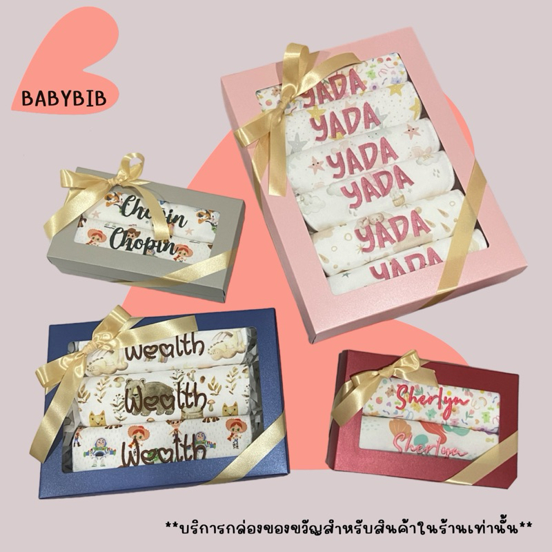 (กล่องเปล่า) กล่องของขวัญสำหรับสินค้าผ้าซับน้ำลายและผ้าอ้อมในร้าน Babybib เท่านั้น