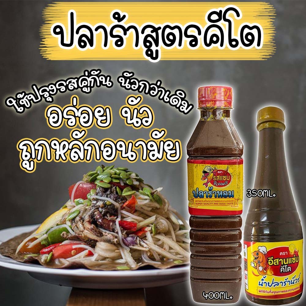 ปลาร้าหอม ปลาร้านัว ปลาร้าคีโต keto รสแซ่บนัว ไม่มีชูรส ไม่มีน้ำตาล คีโตทานได้