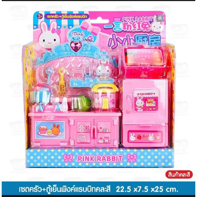 ของเล่น ขุดเคาเตอร์ครัว พร้อม ตู้เย็น กระต่าย ตู้เย็นเเปิดได้  เคาเตอร์ครัว  ประตูตู้ ลิ้นชักเปิดได้ พร้อมอุปกรณ์ทำครัว