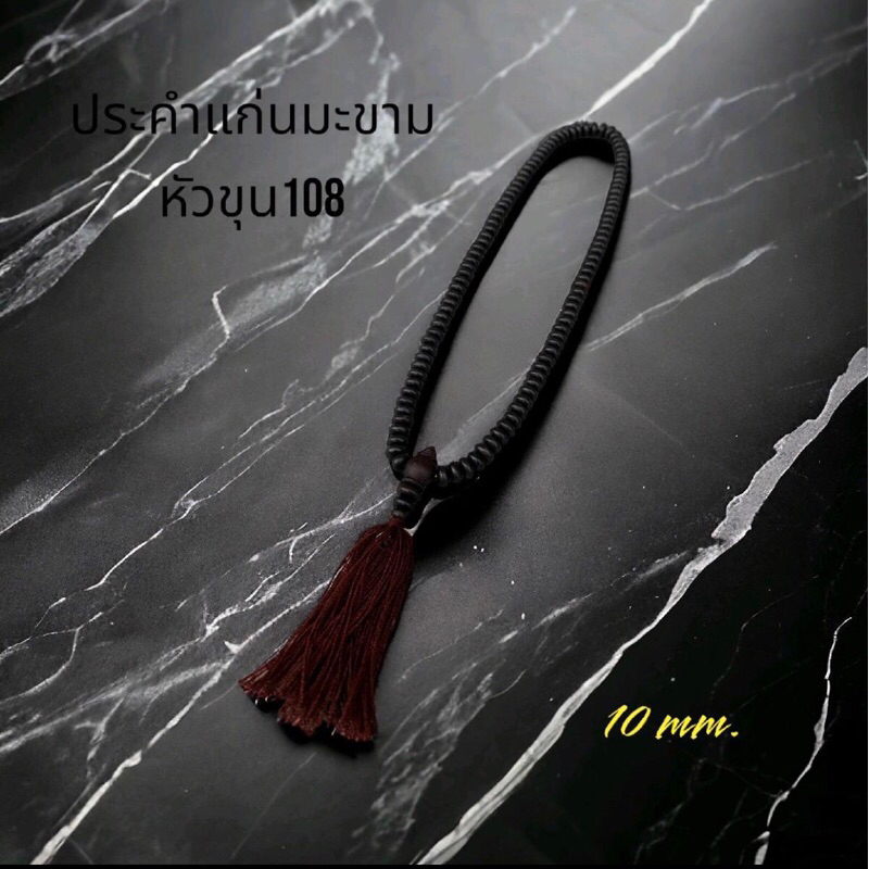 ประคำแก่นมะขามหัวขุน ( ลูกจันทร์ขนาด 10 มิล )