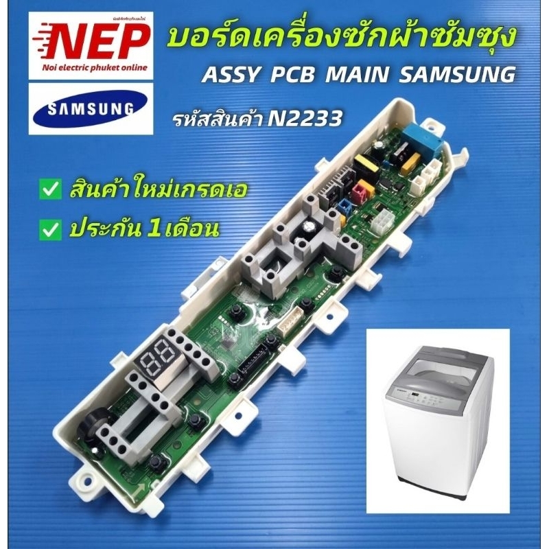 N2233 บอร์ดเครื่องซักผ้าซัมซุงSAMSUNG พาร์ทDC92-02019B ใช้แทนพาร์ทDC92-02019C รุ่นWA80M5110ST, WA90M