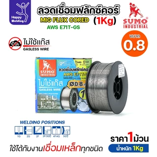 เลือกขนาดได้ SUMO ลวดเชื่อม MIG Flux Cored E71T-GS (1โล)