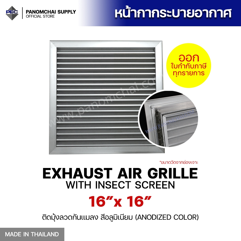 [PSC] ส่งจากไทย! หัวจ่ายแอร์ ระบายอากาศ EXHAUST AIR GRILLE WITH INSECT SCREEN 16" X 16" ติดมุ้งลวด