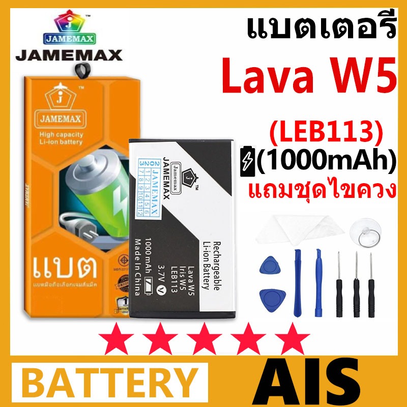 แบตเตอรี่ JAMEMAX รุ่น AIS Lava W5 รุ่น LEB113 มาพร้อมชุดไขควง รับประกัน 99 วัน