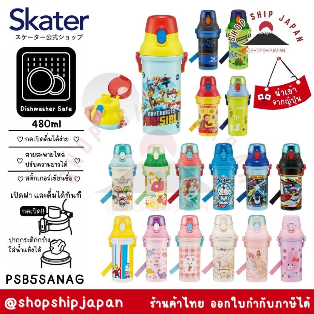 ✅พร้อมส่งในไทย✅ 🇯🇵 Skater Japan 🇯🇵  กระติกน้ำ ยกดื่ม PSB5SAN / PSB5SANAG  SKATER กระติกน้ำเด็ก กระติ