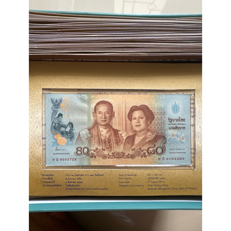ธนบัตรที่ระลึกพระชนมพรรษา 80 พรรษา 12 ส.ค. 2555 พร้อมปก สภาพ UNC ไม่ผ่านการใช้งาน