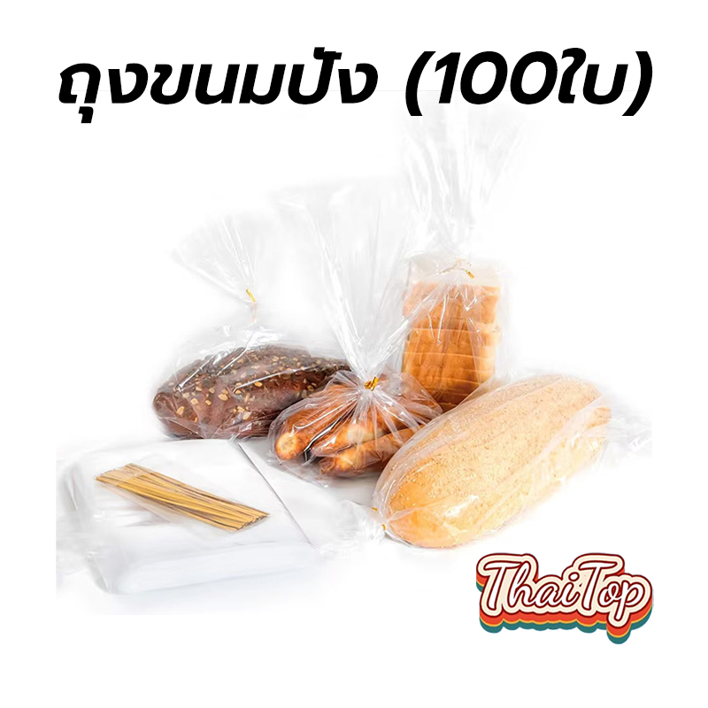 ThaiTop ถุงขนมปัง (100ใบ/แพ็ค) แถมฟรีลวดมัดถุง ขยายก้น ถุงสำหรับใส่ขนม สามารถใส่ขนมปัง บิสกิต และลูกอมได้ 9NMY
