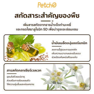 Petcho Essential Oil น้ำมันบำรุงขนสัตว์เลี้ยง บำรุงขน ขนนุ่นลื่น เงางาม ป้องกันขนแห้งเสีย ลดขนร่วงบำ