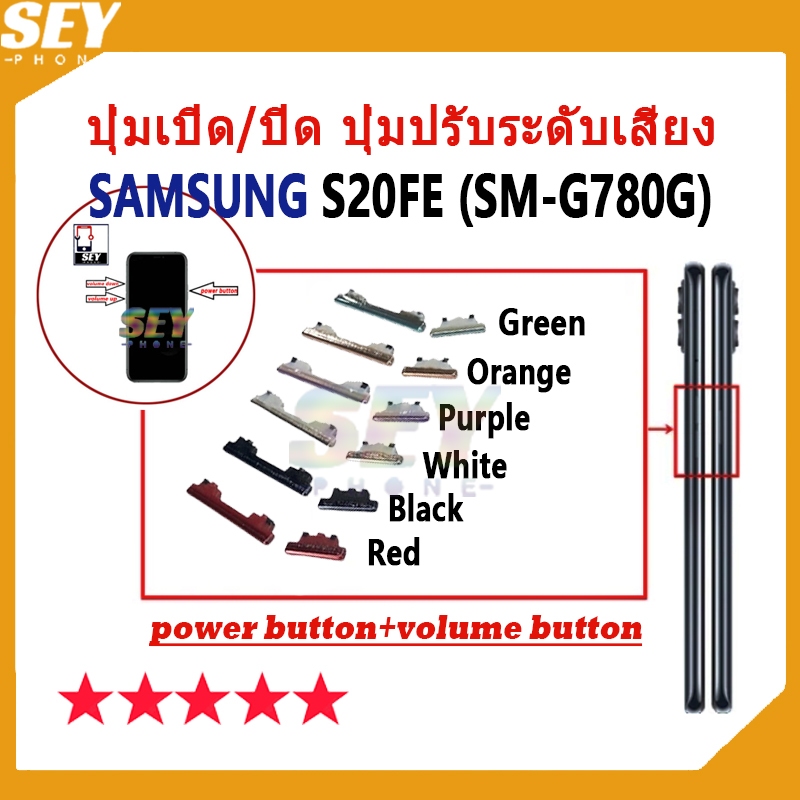 ปุ่มเปิด/ปิด ปุ่มปรับระดับเสียง ปุ่มสวิตช์เปิด Samsung S20FE / SM-G780G ปุ่มกดสวิทช์ด้านนอก Power button volume button