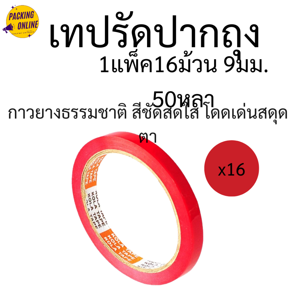 (16ม้วน/แพ็ค) เทปรัดปากถุง 9 มม. x 50 หลา KOLA TAPE