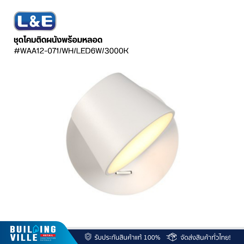 L&E ชุดโคมติดผนังพร้อมหลอด #WAA12-071/WH/LED6W/3000K (01-A0218)
